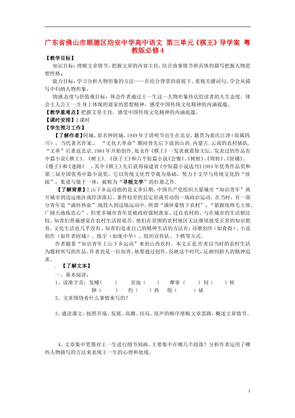 广东省佛山市顺德区均安中学高中语文 第三单元《棋王》导学案 粤教版必修4_第1页