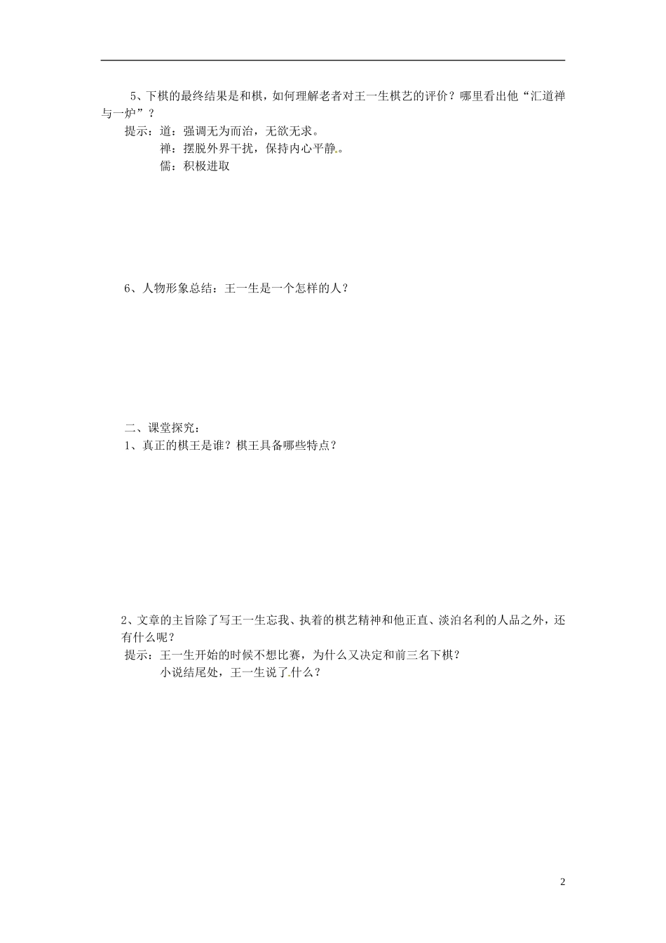 广东省佛山市顺德区均安中学高中语文 第三单元《棋王》导学案 粤教版必修4_第2页
