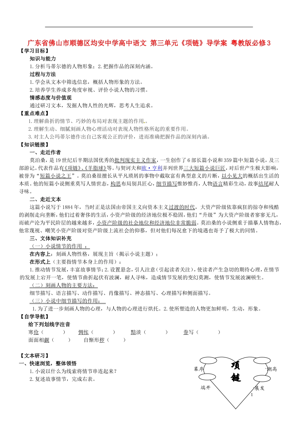 广东省佛山市顺德区均安中学高中语文 第三单元《项链》导学案 粤教版必修3_第1页