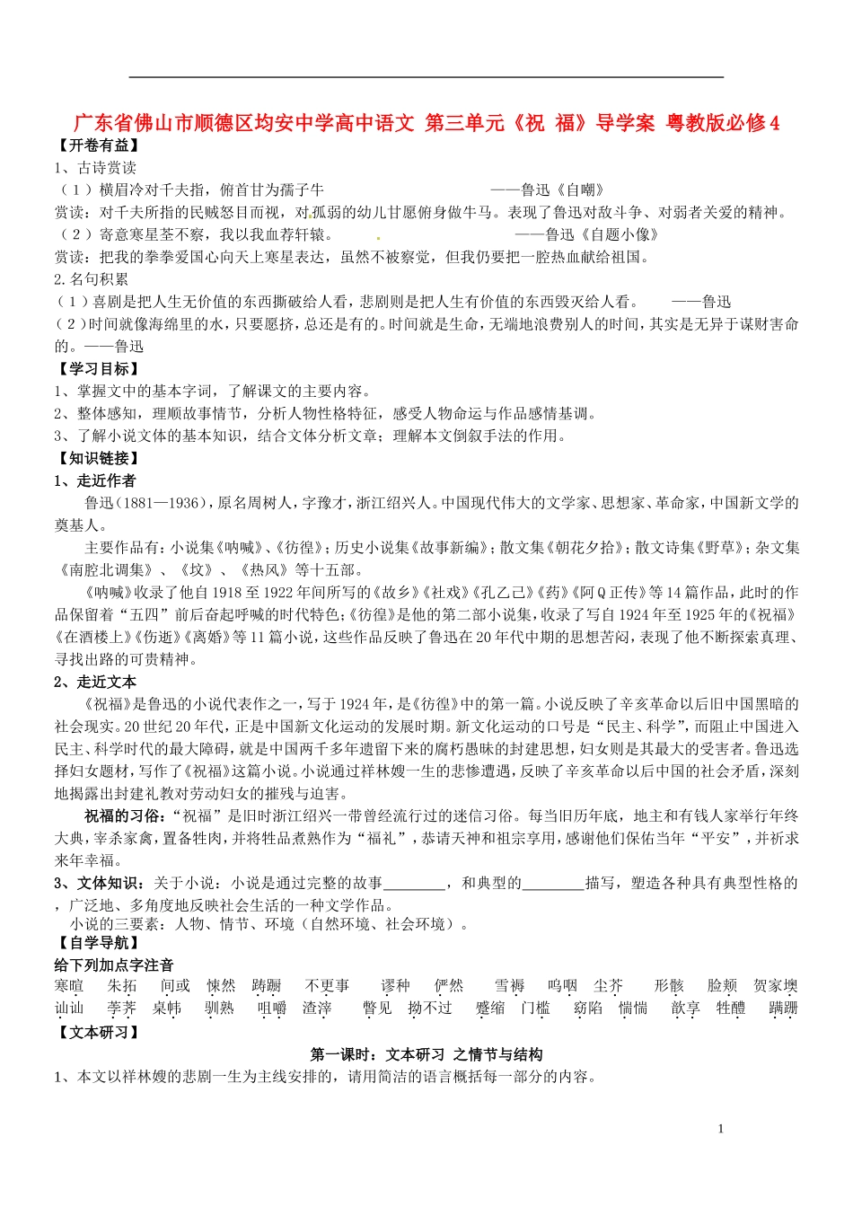 广东省佛山市顺德区均安中学高中语文 第三单元《祝 福》导学案 粤教版必修4_第1页