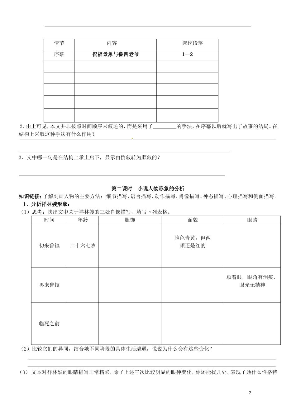 广东省佛山市顺德区均安中学高中语文 第三单元《祝 福》导学案 粤教版必修4_第2页
