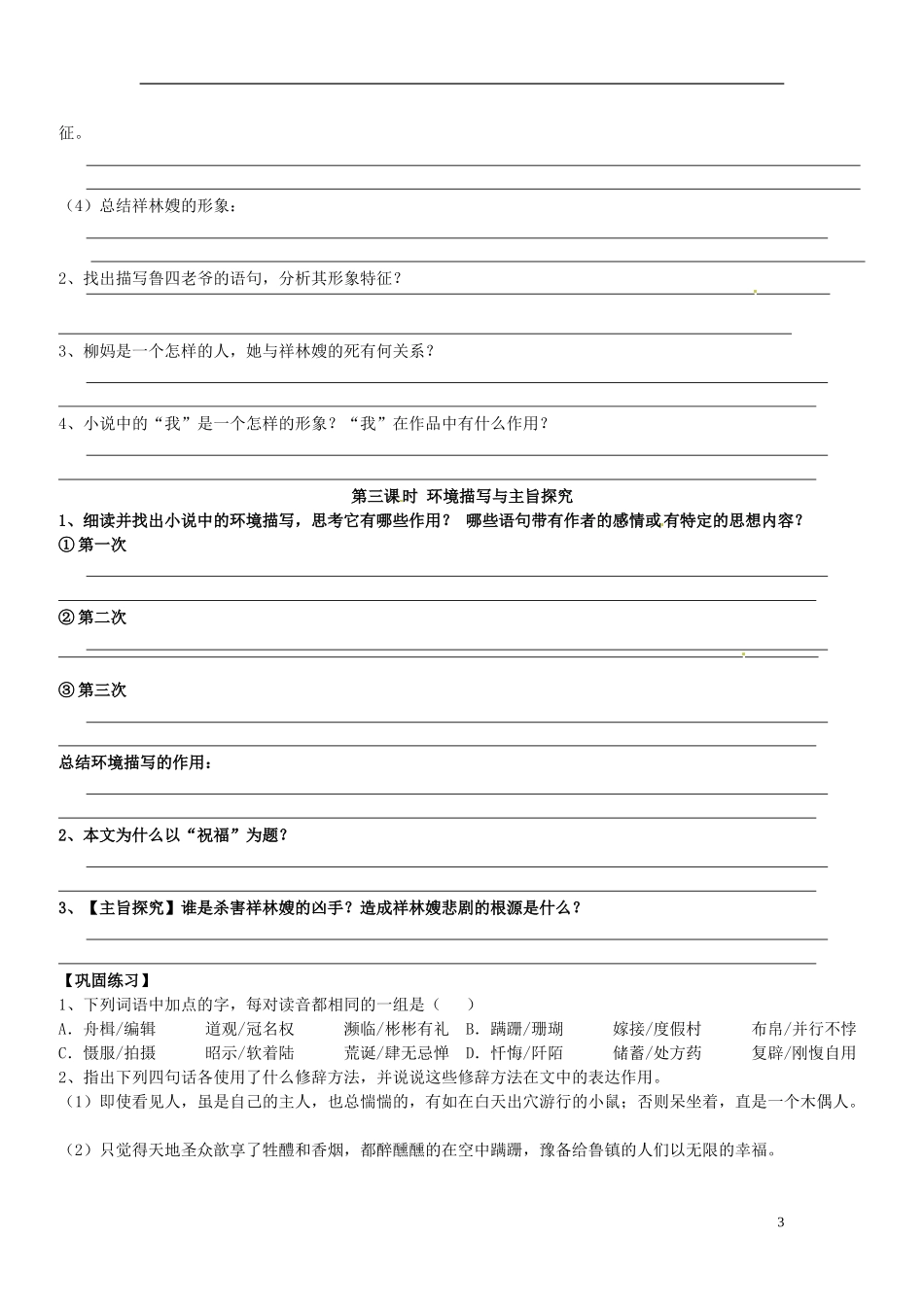 广东省佛山市顺德区均安中学高中语文 第三单元《祝 福》导学案 粤教版必修4_第3页