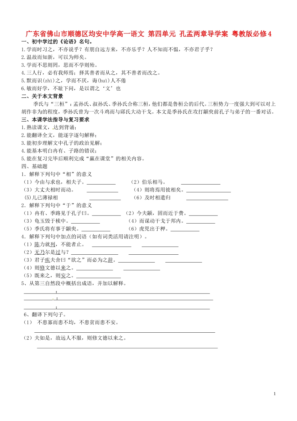 广东省佛山市顺德区均安中学高中语文 第四单元 孔孟两章导学案 粤教版必修4_第1页