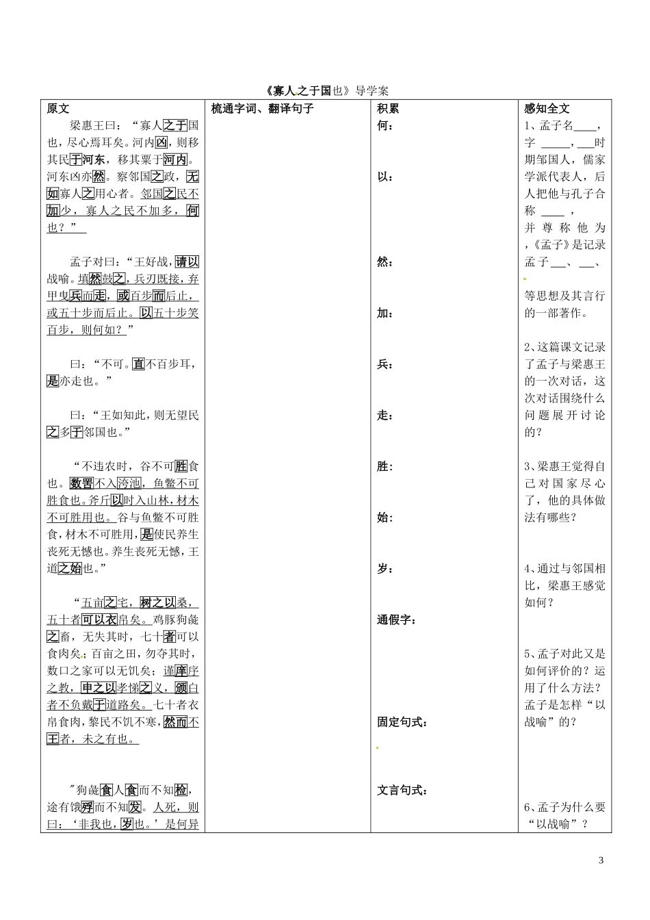 广东省佛山市顺德区均安中学高中语文 第四单元 孔孟两章导学案 粤教版必修4_第3页