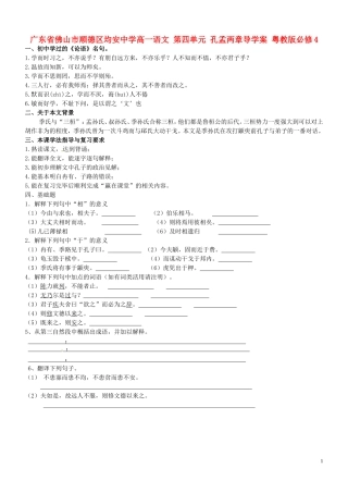 广东省佛山市顺德区均安中学高中语文 第四单元 孔孟两章导学案 粤教版必修4