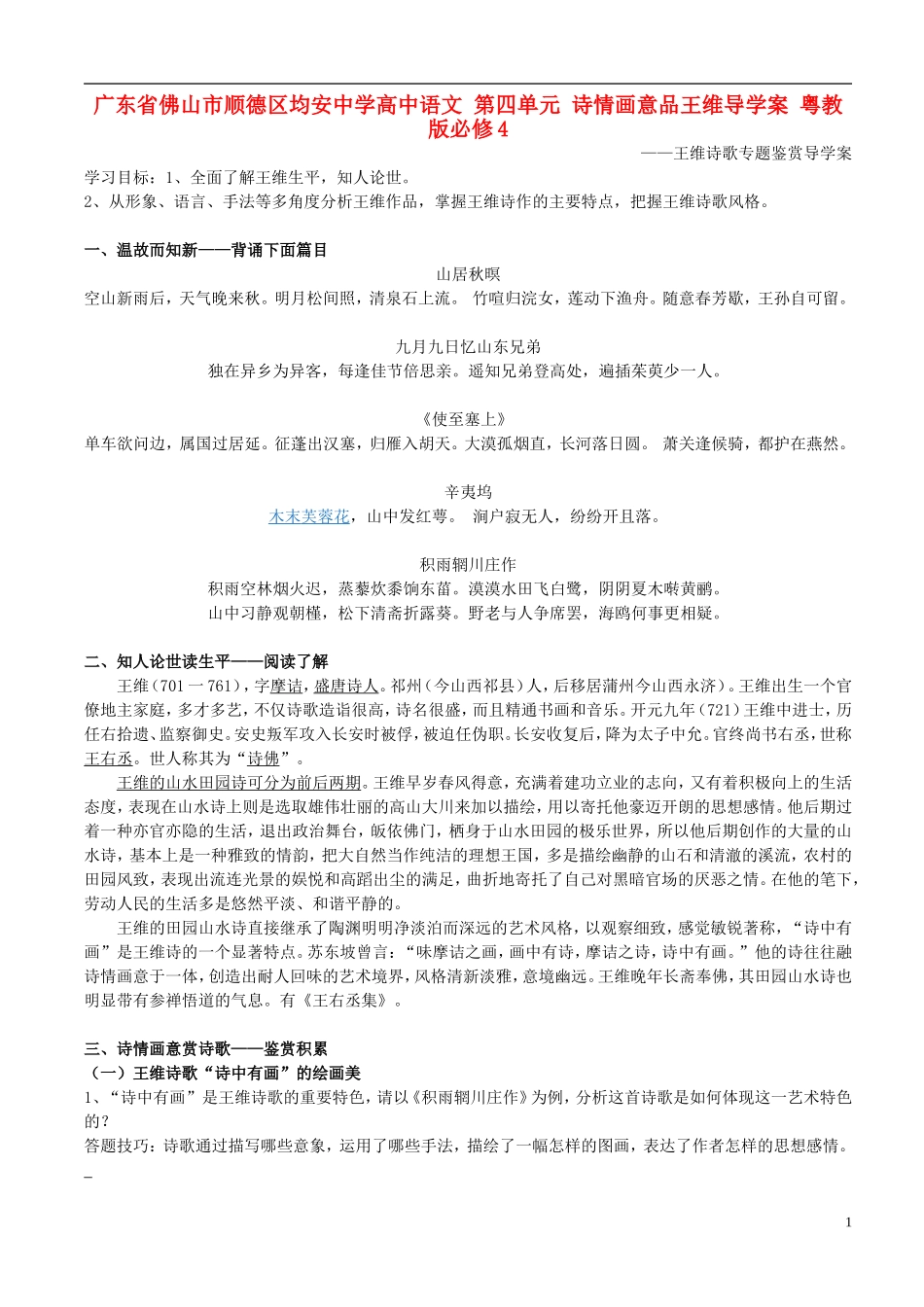 广东省佛山市顺德区均安中学高中语文 第四单元 诗情画意品王维导学案 粤教版必修4_第1页