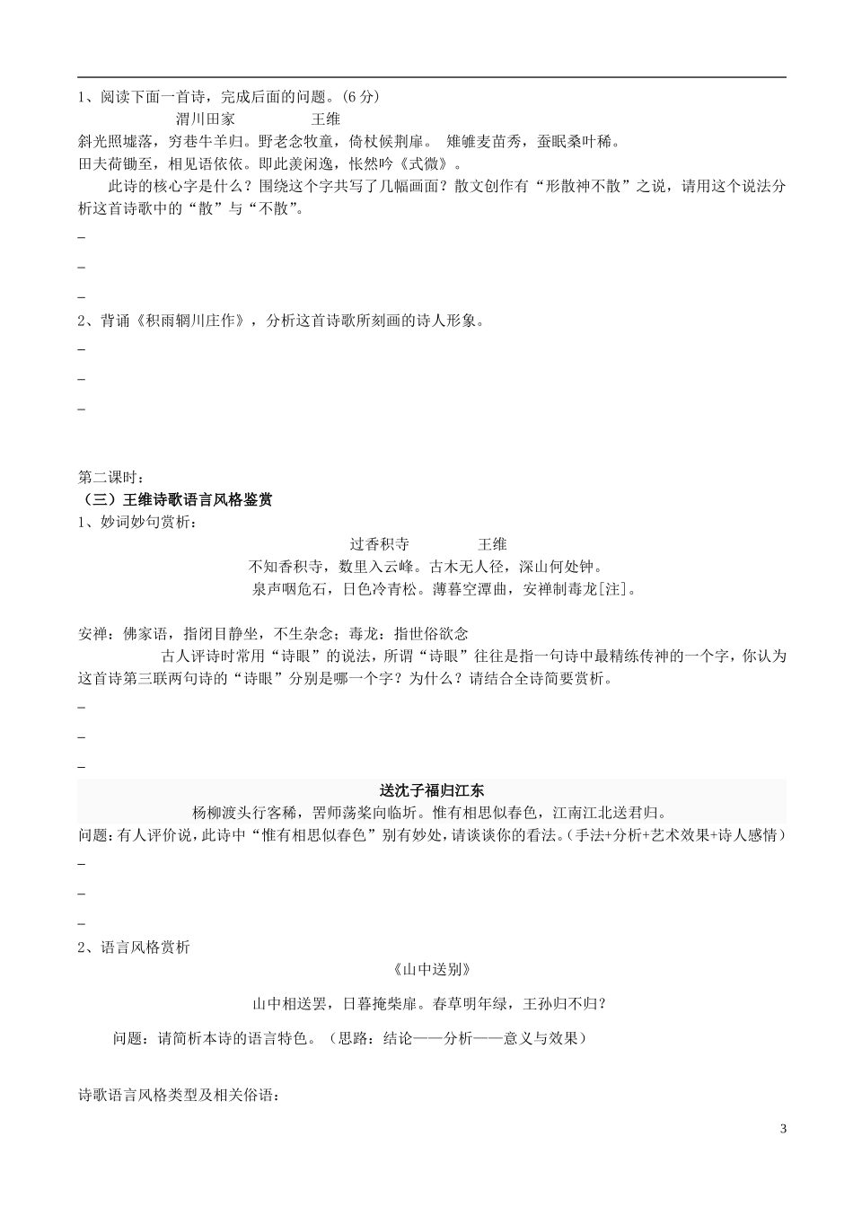 广东省佛山市顺德区均安中学高中语文 第四单元 诗情画意品王维导学案 粤教版必修4_第3页