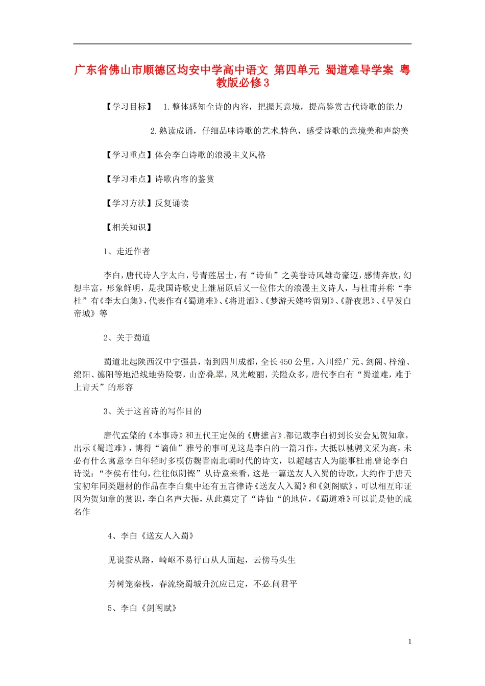 广东省佛山市顺德区均安中学高中语文 第四单元 蜀道难导学案 粤教版必修3_第1页
