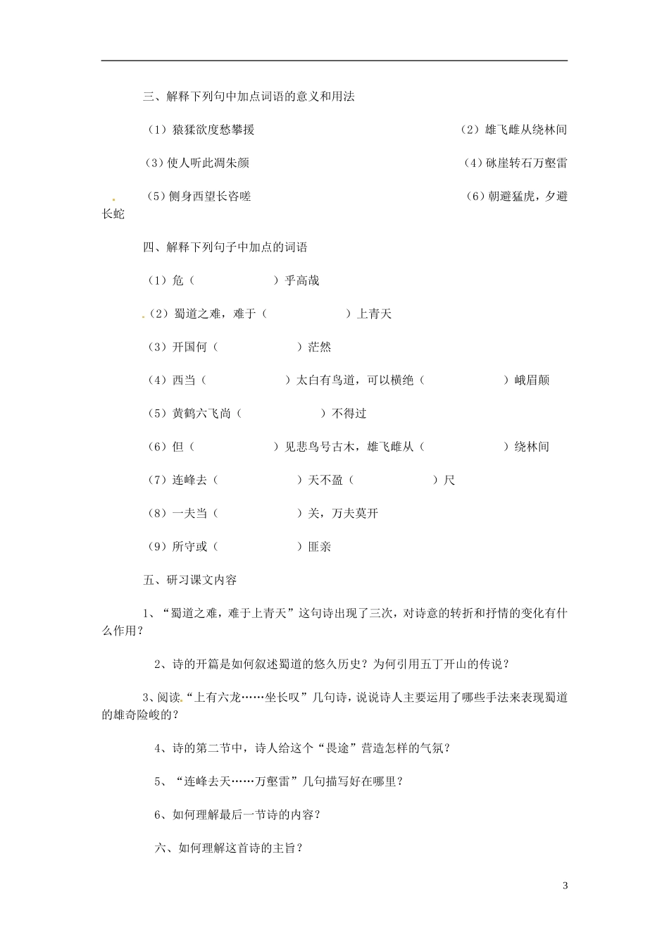 广东省佛山市顺德区均安中学高中语文 第四单元 蜀道难导学案 粤教版必修3_第3页