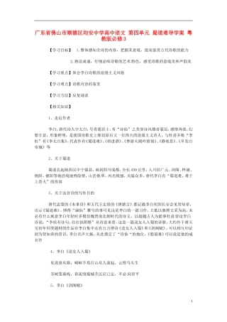 广东省佛山市顺德区均安中学高中语文 第四单元 蜀道难导学案 粤教版必修3