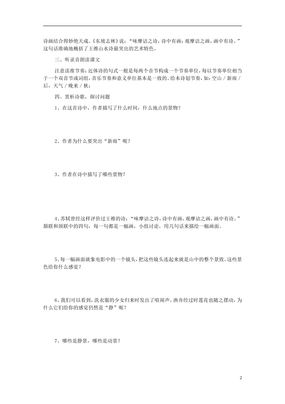 广东省佛山市顺德区均安中学高中语文 第四单元 唐诗五首导学案 粤教版必修3_第2页