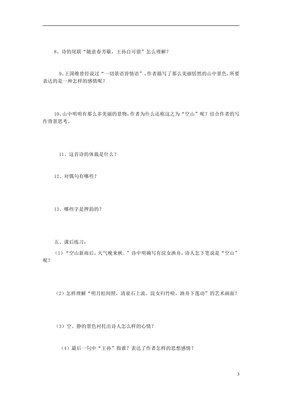 广东省佛山市顺德区均安中学高中语文 第四单元 唐诗五首导学案 粤教版必修3_第3页