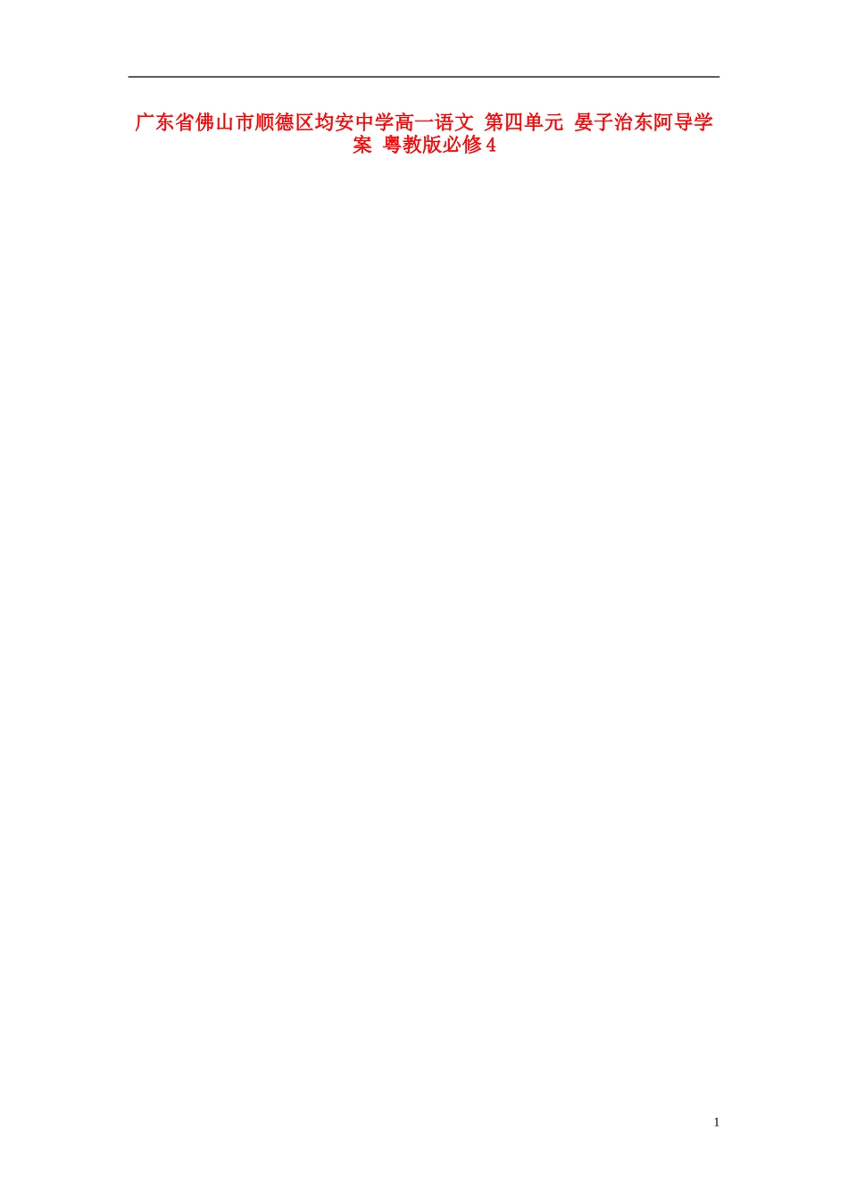 广东省佛山市顺德区均安中学高中语文 第四单元 晏子治东阿导学案 粤教版必修4_第1页