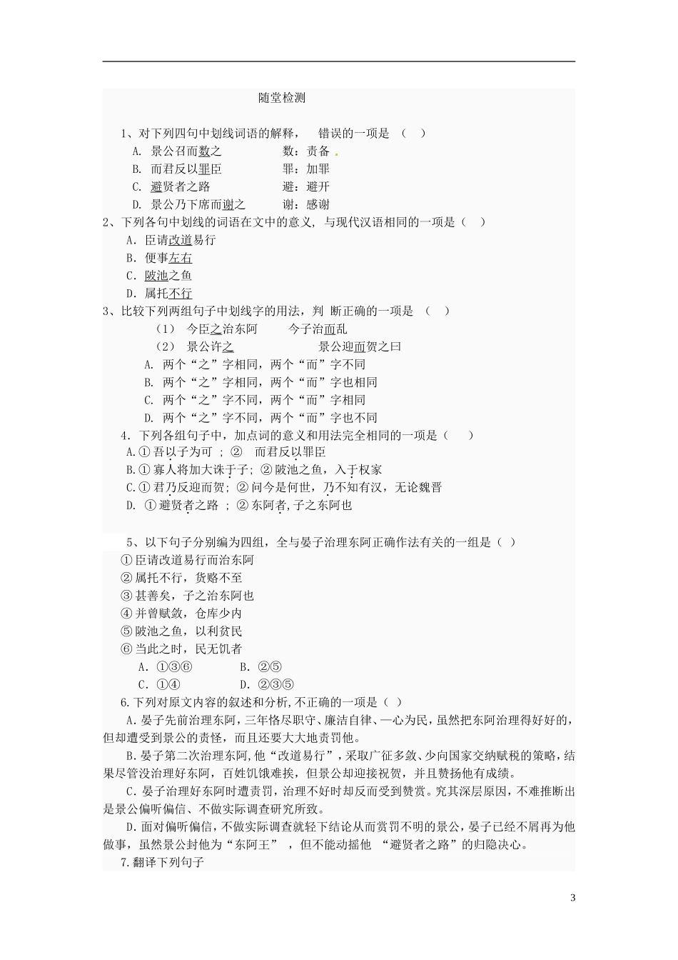 广东省佛山市顺德区均安中学高中语文 第四单元 晏子治东阿导学案 粤教版必修4_第3页