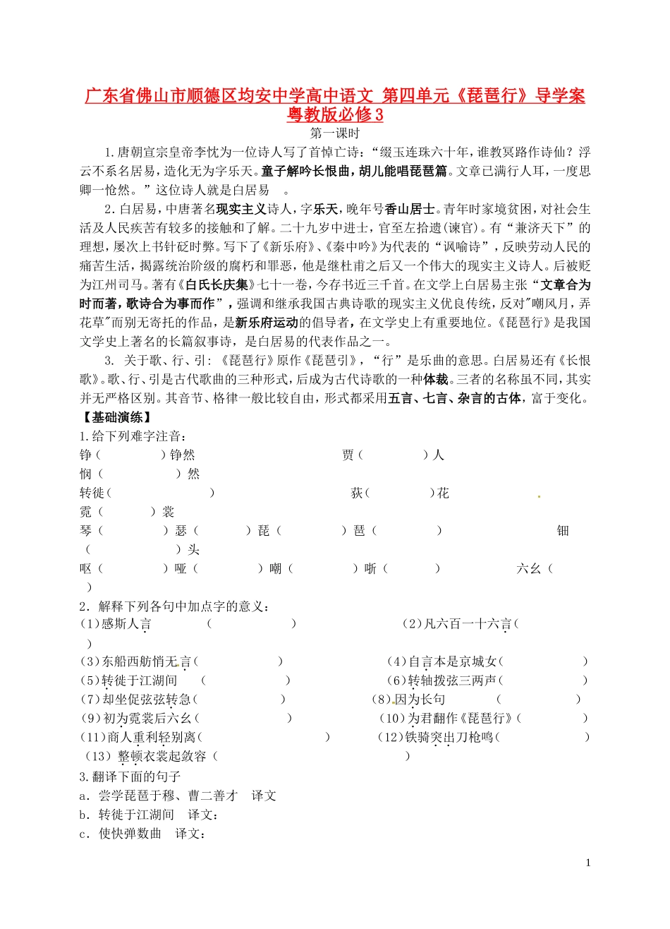 广东省佛山市顺德区均安中学高中语文 第四单元《琵琶行》导学案 粤教版必修3_第1页