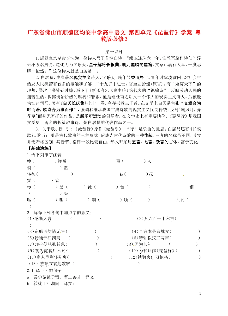 广东省佛山市顺德区均安中学高中语文 第四单元《琵琶行》学案 粤教版必修3_第1页
