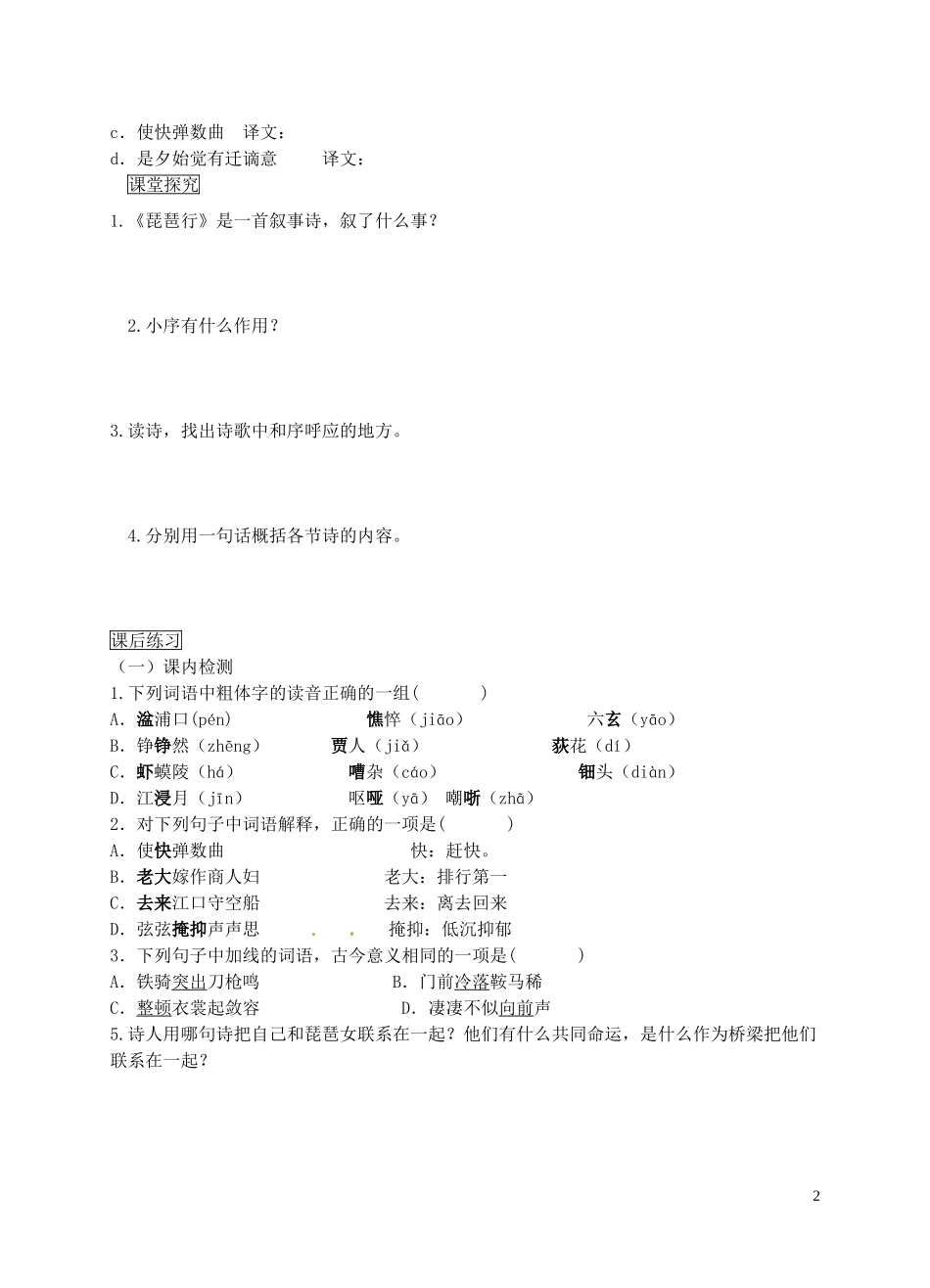 广东省佛山市顺德区均安中学高中语文 第四单元《琵琶行》学案 粤教版必修3_第2页