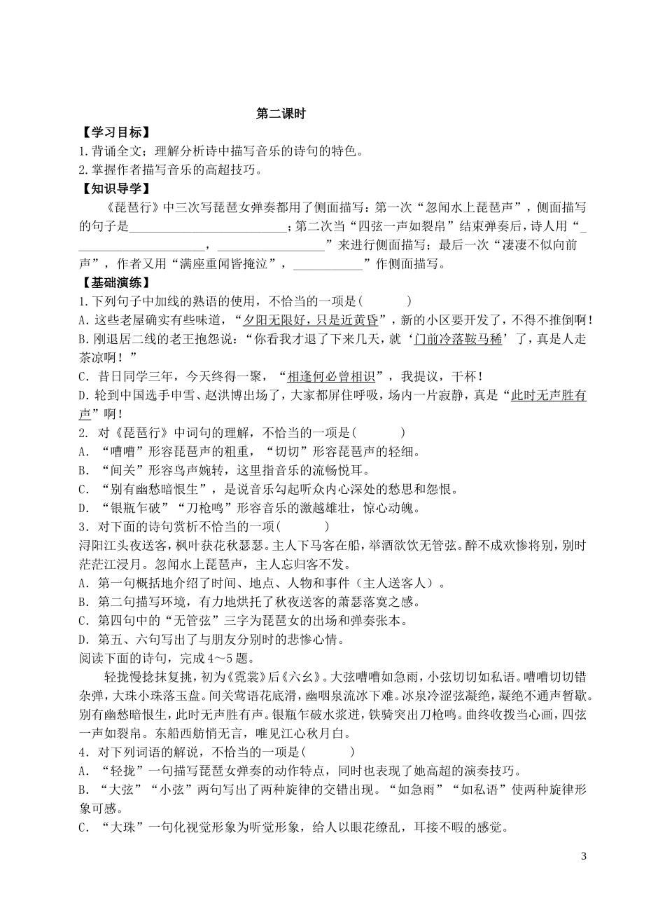 广东省佛山市顺德区均安中学高中语文 第四单元《琵琶行》学案 粤教版必修3_第3页