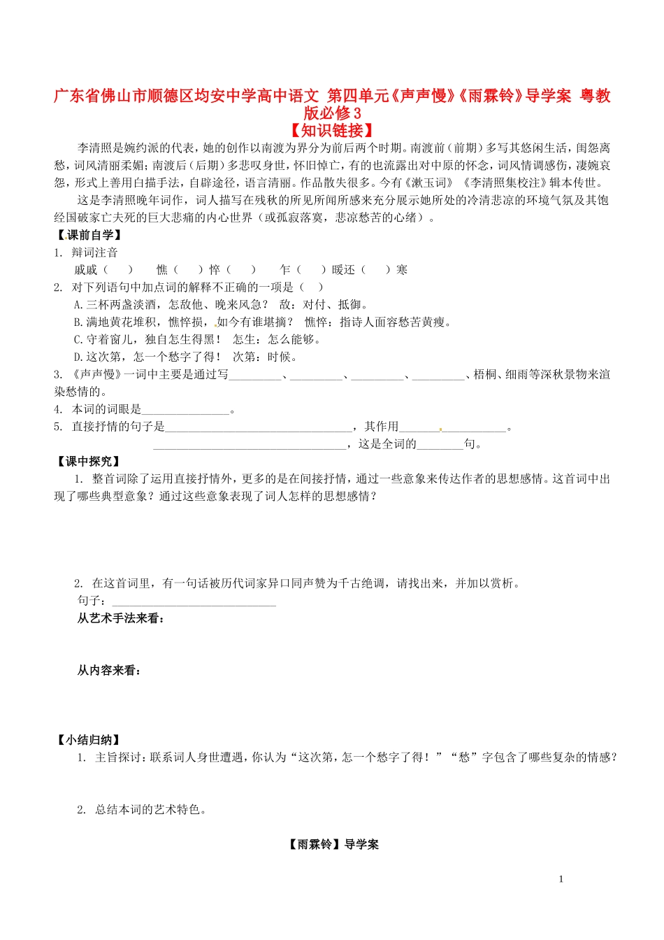 广东省佛山市顺德区均安中学高中语文 第四单元《声声慢》《雨霖铃》导学案 粤教版必修3_第1页