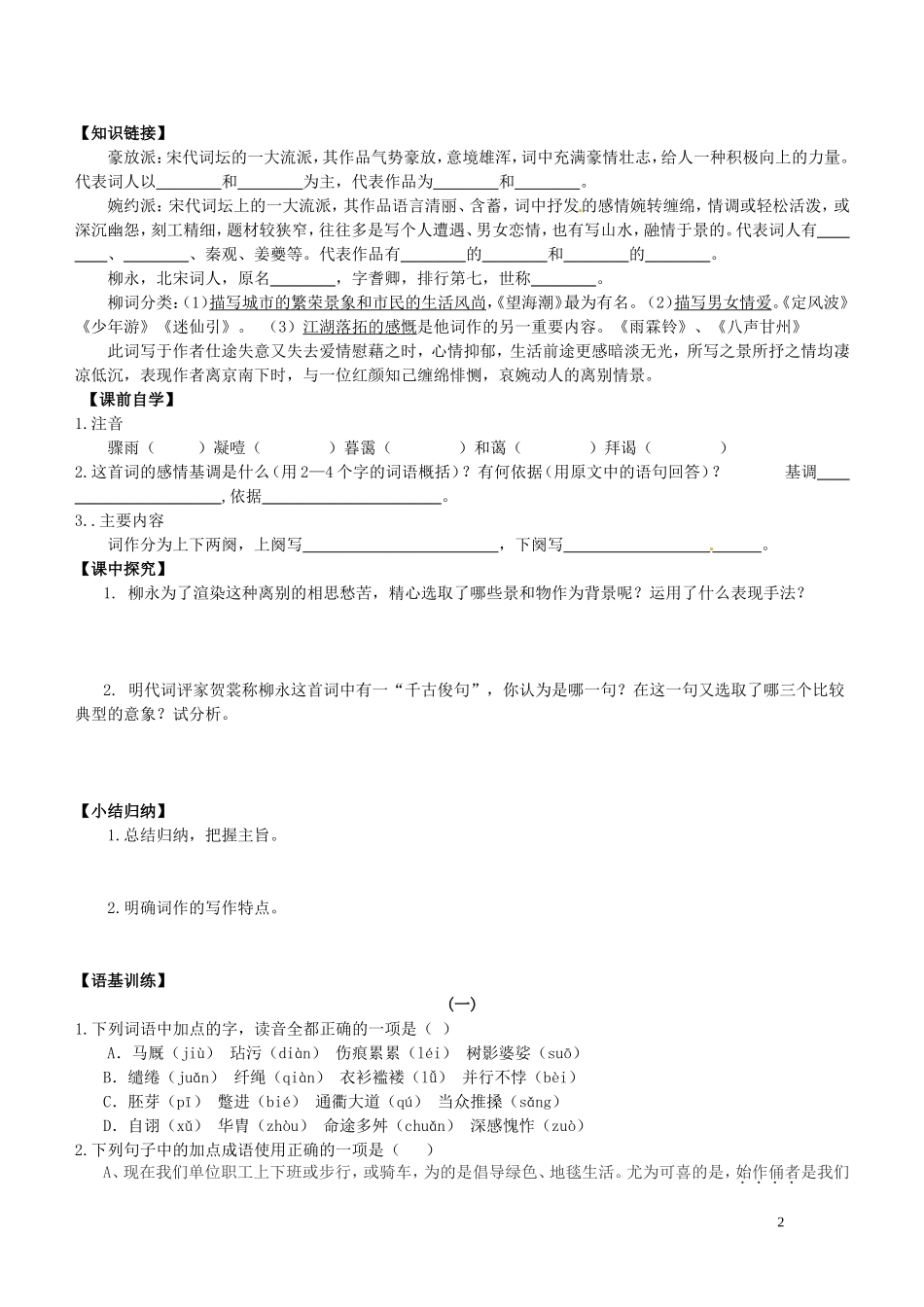 广东省佛山市顺德区均安中学高中语文 第四单元《声声慢》《雨霖铃》导学案 粤教版必修3_第2页