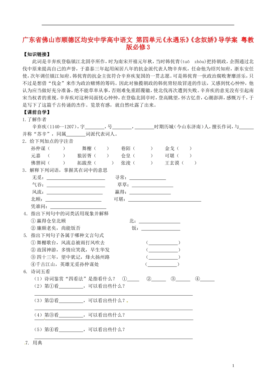 广东省佛山市顺德区均安中学高中语文 第四单元《永遇乐》《念奴娇》导学案 粤教版必修3_第1页