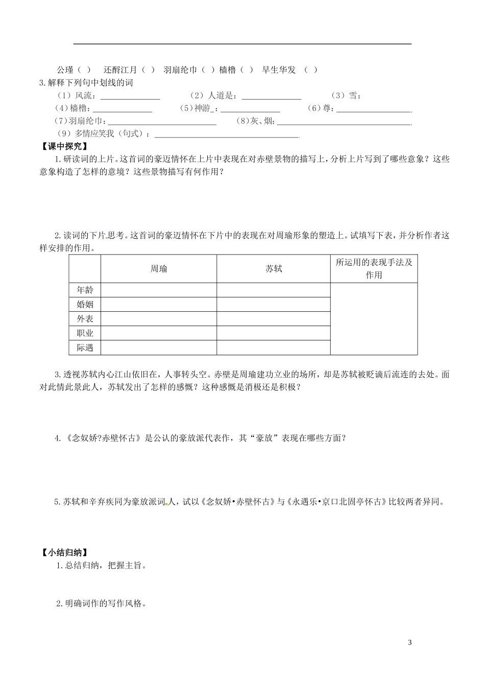 广东省佛山市顺德区均安中学高中语文 第四单元《永遇乐》《念奴娇》导学案 粤教版必修3_第3页