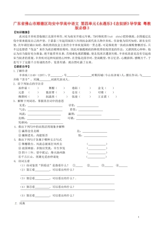 广东省佛山市顺德区均安中学高中语文 第四单元《永遇乐》《念奴娇》导学案 粤教版必修3