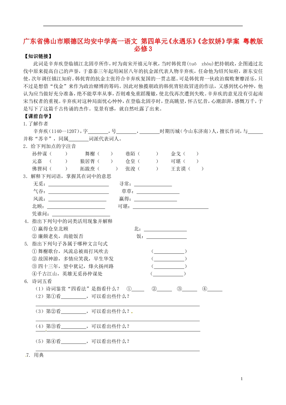 广东省佛山市顺德区均安中学高中语文 第四单元《永遇乐》《念奴娇》学案 粤教版必修3_第1页