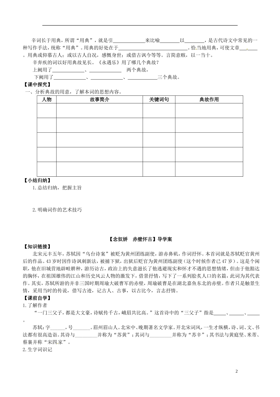 广东省佛山市顺德区均安中学高中语文 第四单元《永遇乐》《念奴娇》学案 粤教版必修3_第2页