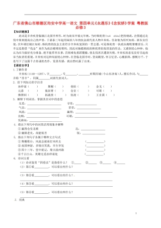 广东省佛山市顺德区均安中学高中语文 第四单元《永遇乐》《念奴娇》学案 粤教版必修3