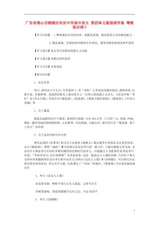 广东省佛山市顺德区均安中学高中语文 第四单元蜀道难学案 粤教版必修3