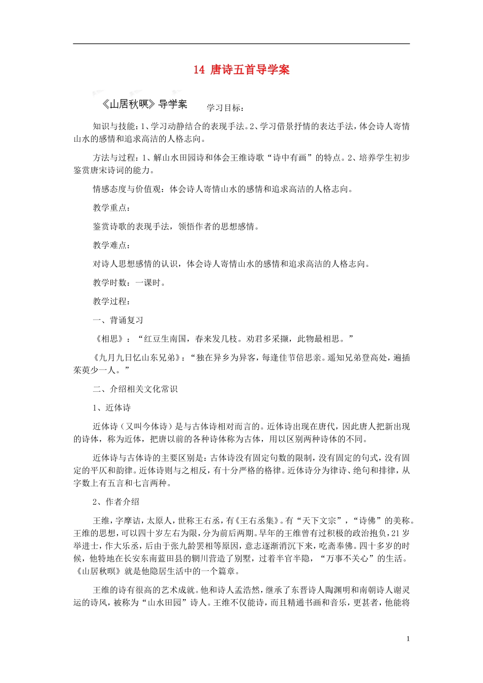 广东省佛山市顺德区均安中学高中语文 第四单元唐诗五首学案 粤教版必修3_第1页