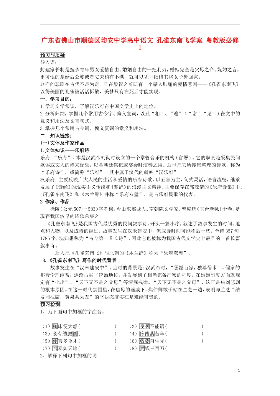 广东省佛山市顺德区均安中学高中语文 孔雀东南飞学案 粤教版必修1_第1页