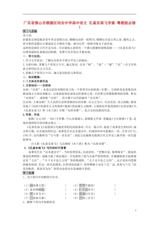 广东省佛山市顺德区均安中学高中语文 孔雀东南飞学案 粤教版必修1