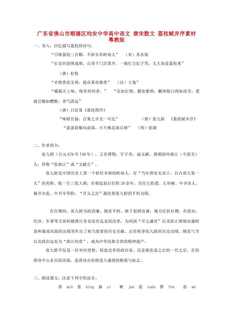 广东省佛山市顺德区均安中学高中语文 唐宋散文 荔枝赋并序素材 粤教版_第1页