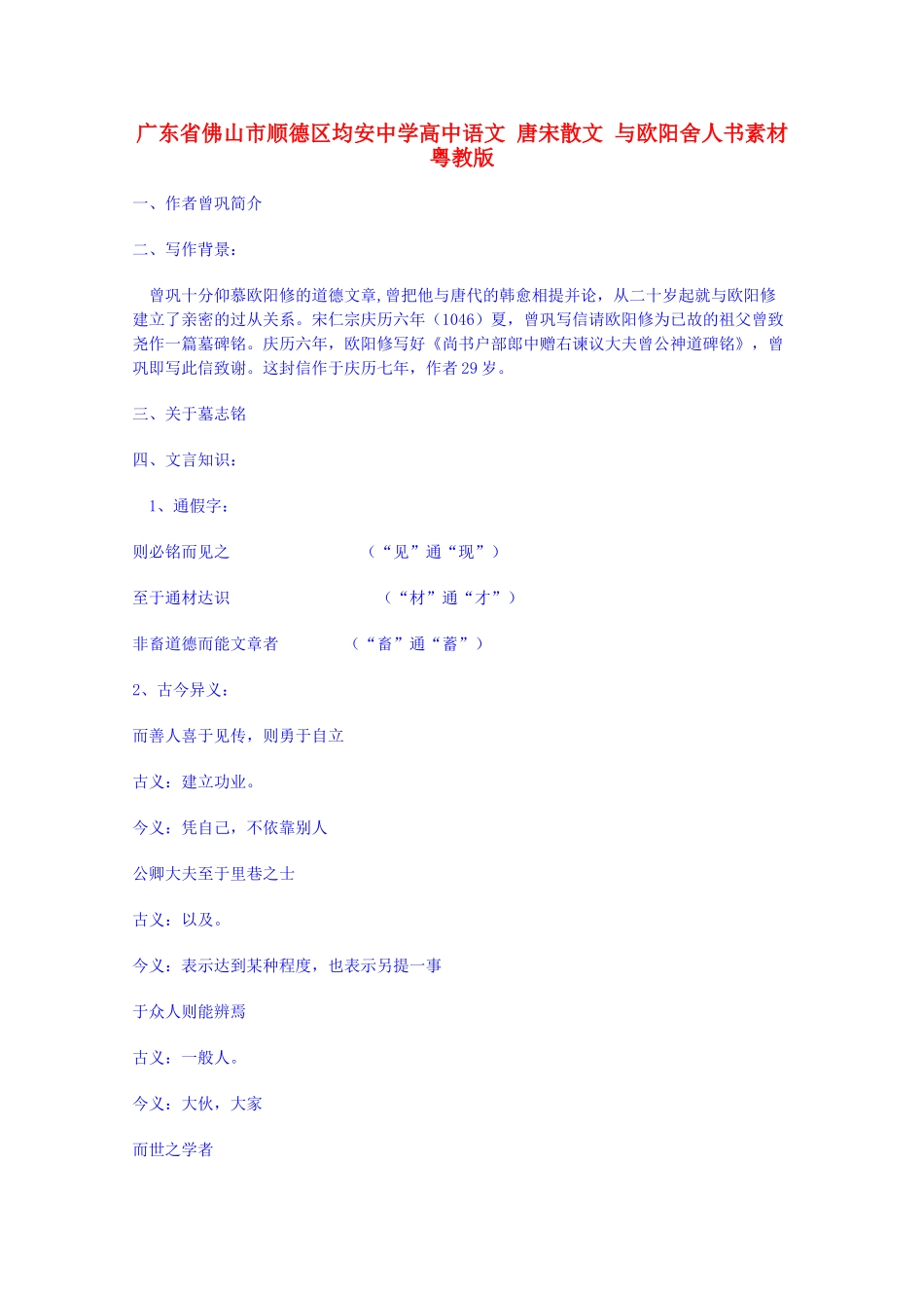 广东省佛山市顺德区均安中学高中语文 唐宋散文 与欧阳舍人书素材 粤教版_第1页