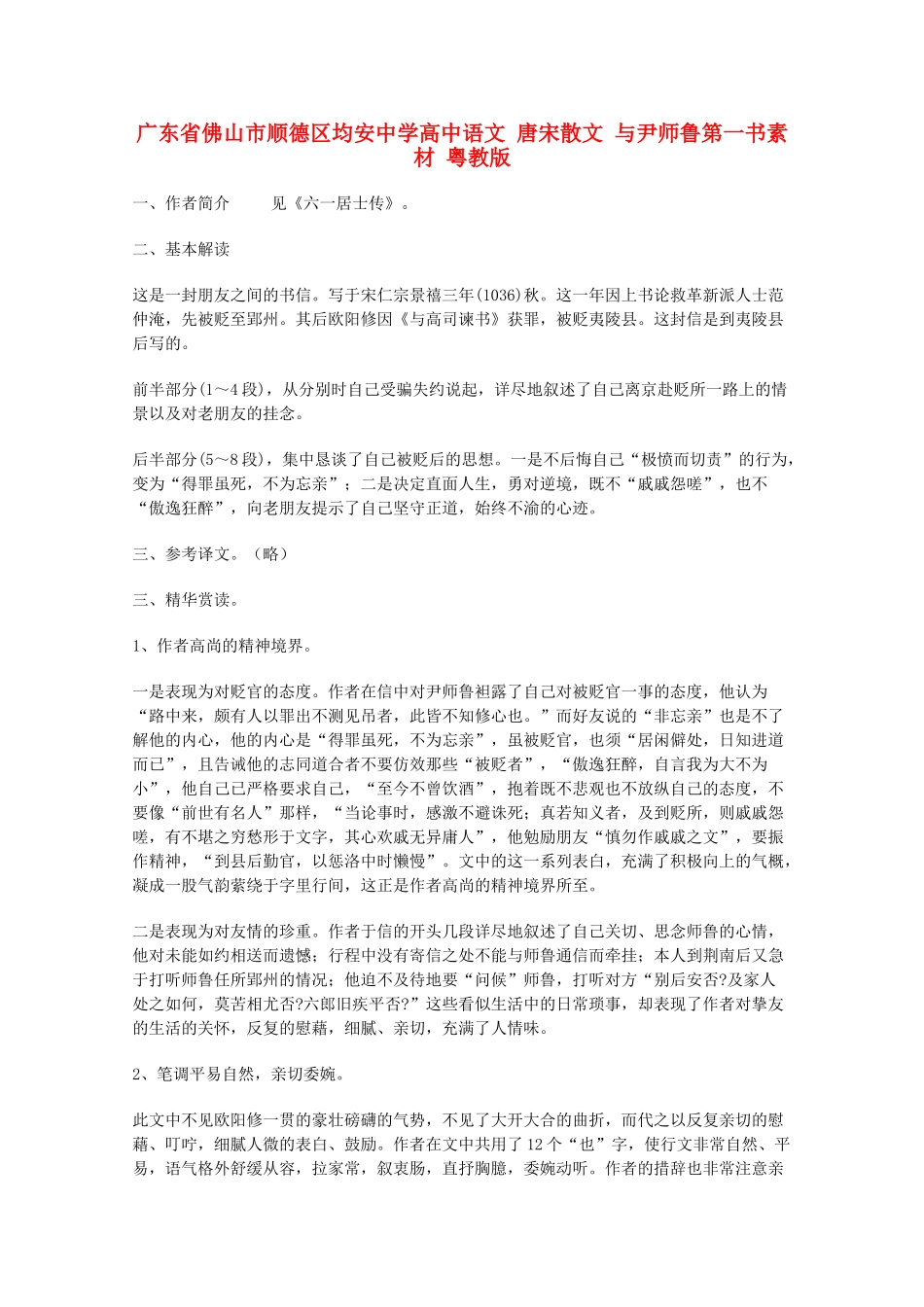 广东省佛山市顺德区均安中学高中语文 唐宋散文 与尹师鲁第一书素材 粤教版_第1页