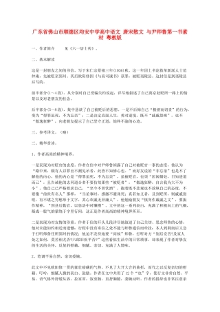 广东省佛山市顺德区均安中学高中语文 唐宋散文 与尹师鲁第一书素材 粤教版