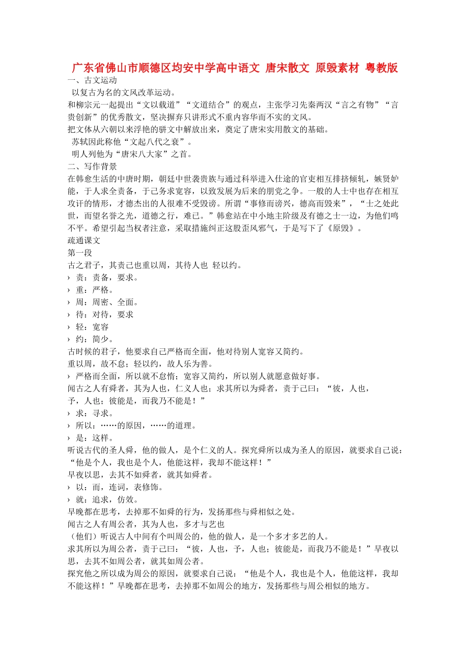 广东省佛山市顺德区均安中学高中语文 唐宋散文 原毁素材 粤教版_第1页
