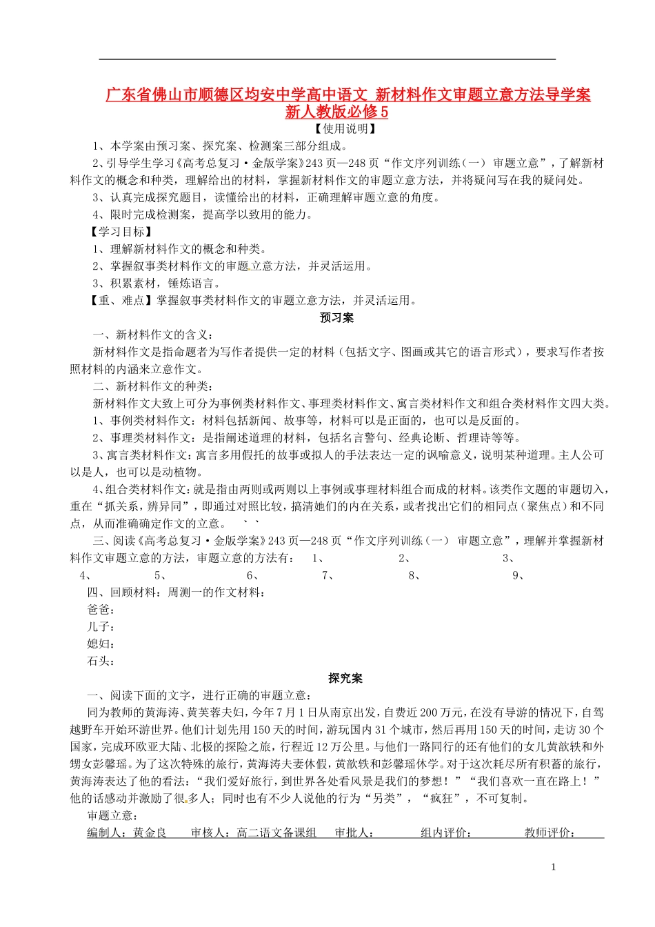 广东省佛山市顺德区均安中学高中语文 新材料作文审题立意方法导学案  新人教版必修5_第1页