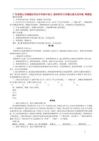 广东省佛山市顺德区均安中学高中语文 新材料作文审题立意方法学案 粤教版