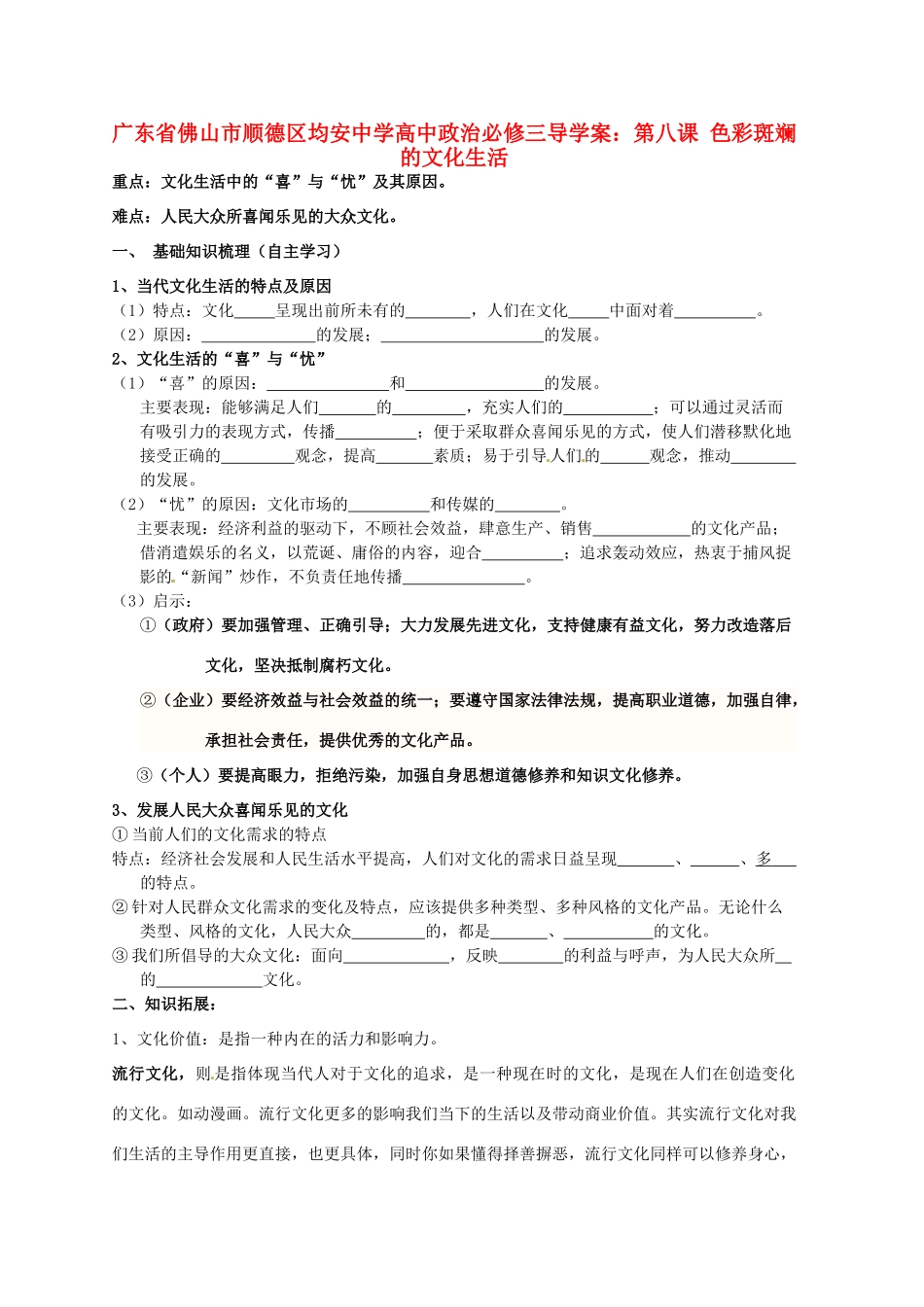 广东省佛山市顺德区均安中学高中政治 第八课 色彩斑斓的文化生活导学案 新人教版必修3_第1页