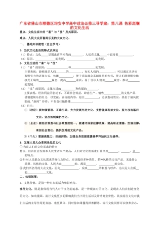 广东省佛山市顺德区均安中学高中政治 第八课 色彩斑斓的文化生活导学案 新人教版必修3