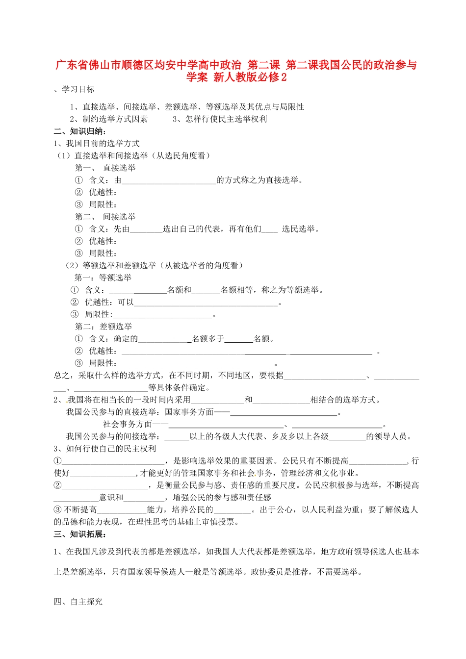 广东省佛山市顺德区均安中学高中政治 第二课 第二课我国公民的政治参与学案 新人教版必修2_第1页