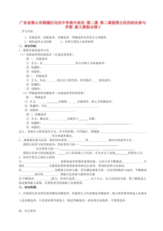 广东省佛山市顺德区均安中学高中政治 第二课 第二课我国公民的政治参与学案 新人教版必修2