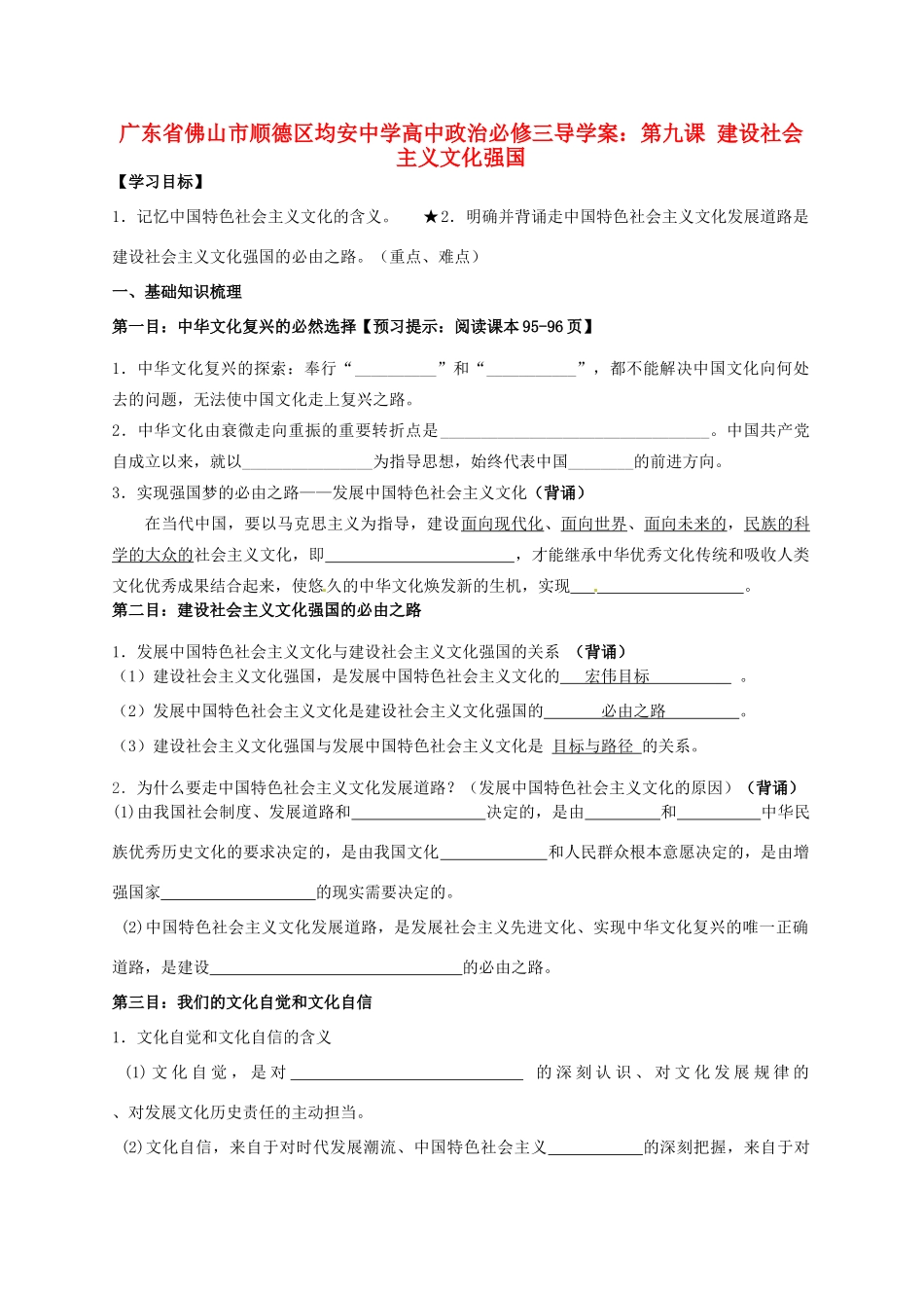 广东省佛山市顺德区均安中学高中政治 第九课 建设社会主义文化强国导学案 新人教版必修3_第1页