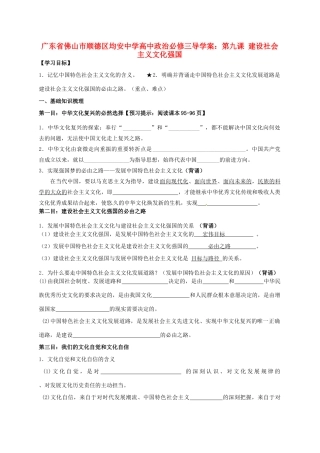 广东省佛山市顺德区均安中学高中政治 第九课 建设社会主义文化强国导学案 新人教版必修3