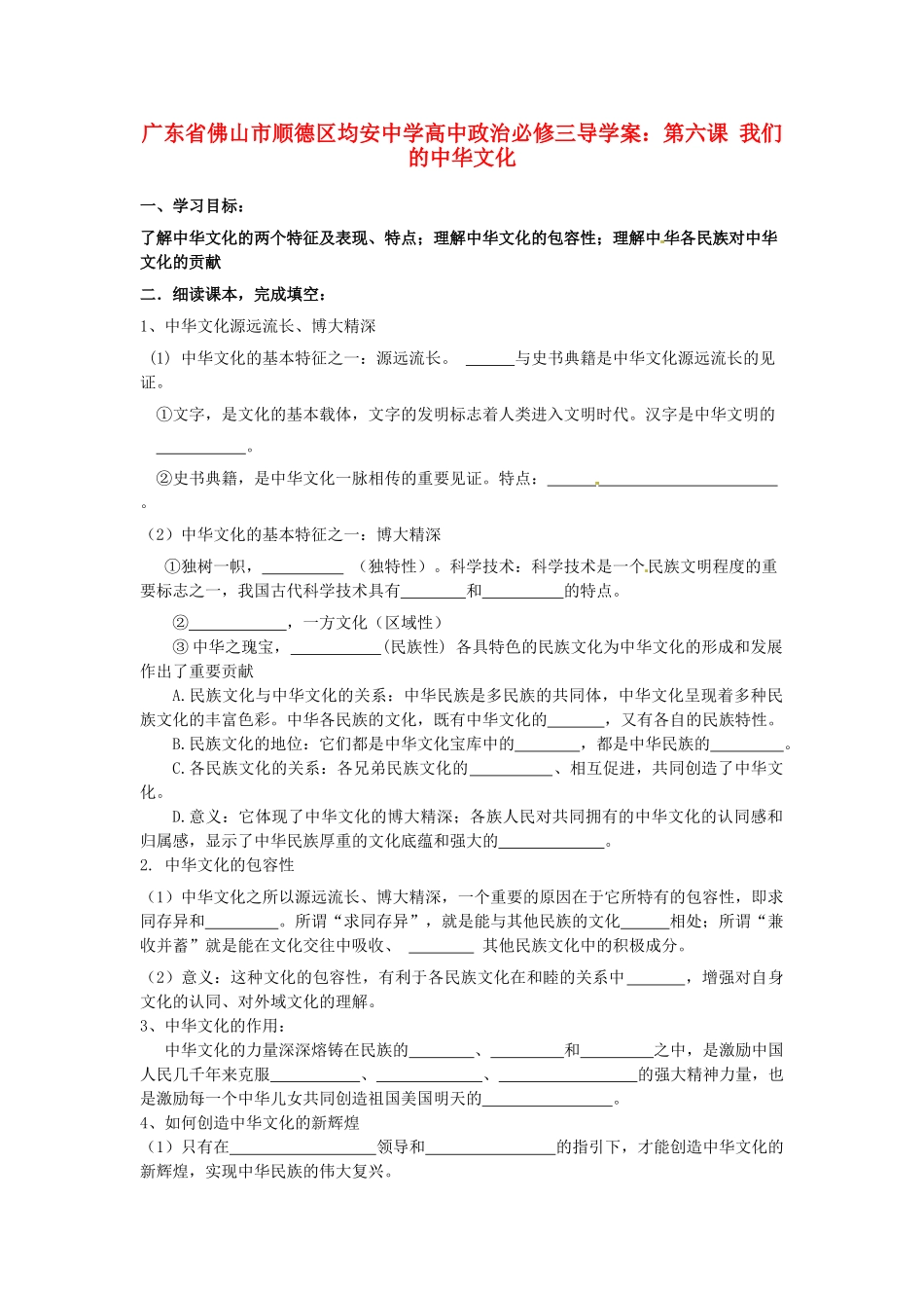 广东省佛山市顺德区均安中学高中政治 第六课 我们的中华文化导学案 新人教版必修3_第1页