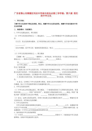 广东省佛山市顺德区均安中学高中政治 第六课 我们的中华文化导学案 新人教版必修3