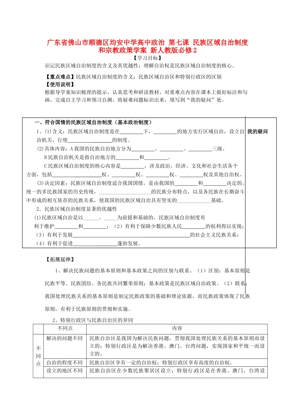 广东省佛山市顺德区均安中学高中政治 第七课 民族区域自治制度和宗教政策学案 新人教版必修2_第1页